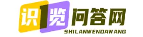 识览问答网